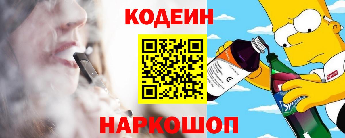Codein напиток Lean (лин)  Codein Purple Drank  Гусь-Хрустальный 